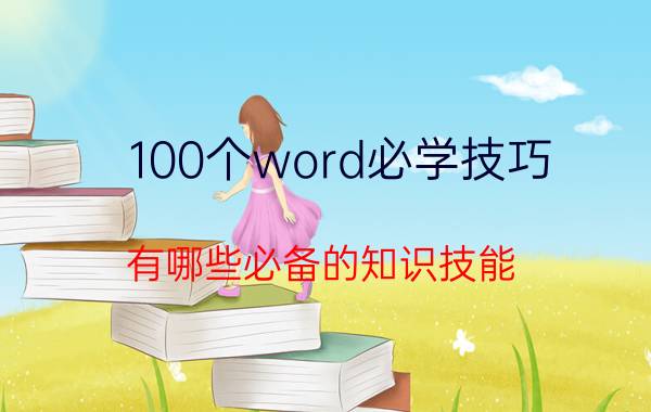 100个word必学技巧 有哪些必备的知识技能？